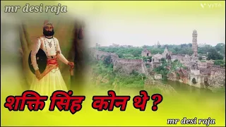 शक्ति सिंह  कोन थे? #history #maharanapratap #mewadhistory  #udaipur #rajasthan #hindu aharaja  #MDR
