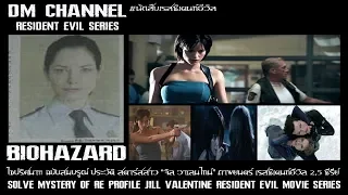 ไขปริศนา!! นักสืบRE สตาร์สสาว "Jill Valentine" Resident Evil Anderson by DM CHANNEL