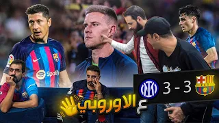 تحفيل مدريدية وانهيار البرشلونية 😲😲 برشـ ـلونة والانـ ـتر 3-3 (الاياب)