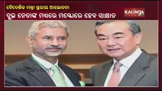 External Affairs Minister Jaishankar To Meet His Chinese Counterpart Wang Yi In Moscow || Kalinga TV