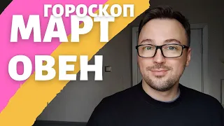 🌺ОВЕН ГОРОСКОП МАРТ 2024 ПО ДЕКАДАМ 🔥