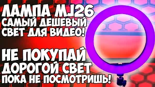 Кольцевая лампа RGB LED MJ26 обзор. Самая дешевая  кольцевая лампа для стримов, фото и видеосъёмки!