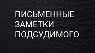 Допрос подсудимого и Письменные заметки