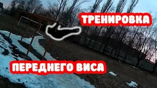 ТРЕНИРОВКА ПЕРЕДНЕГО ВИСА, КАК Я УЧУ ENGLISH