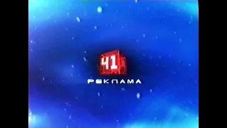 Реклама, анонсы и промо / Студия-41 (Екатеринбург), 28.12.2002