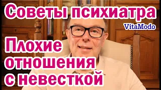 Плохие отношения с невесткой