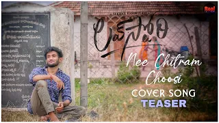 Nee Chitram Choosi Teaser | Cover Song | Real Life Films