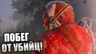 Dead by Daylight ► ПОБЕГ ОТ УБИЙЦ!