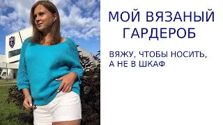 Мой вязаный гардероб!