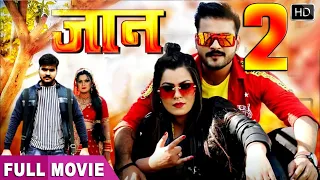 JAAN 2 ( जान 2 ) | Arvind Akela Kallu, Nidhi Jha | Bhojpuri Movie