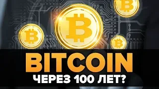 Биткоин и Майнинг Спустя 100 лет 😱... Выбирать придется из "двух зол" 😨