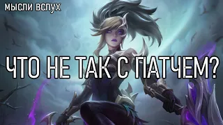 ЧТО НЕ ТАК С ПАТЧЕМ 13.20 | БАГИ В ЛИГЕ ЛЕГЕНД | League of Legends Bugs