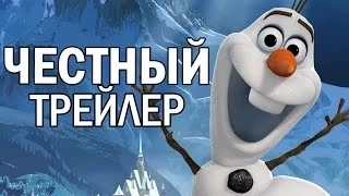 Честный трейлер - Холодное сердце (русская озвучка)