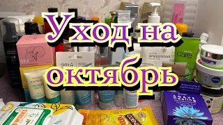 Уход октября/Avon/Faberlic/Yves rocher