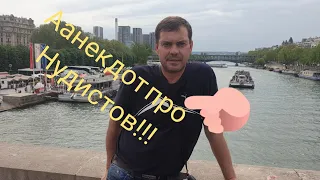 Анекдот,анекдоты новинки 2019 про нудистов, анегдоти, новый  анекдот, приколы, юмор, смотреть видео