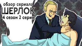 IKOTIKA - Шерлок. 4 сезон 2 серия (обзор сериала)