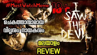 I SAW THE DEVIL MALAYALAM REVIEW|KOREAN MOVIES|MOVIE 4U