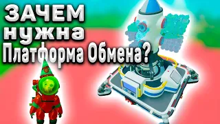 ДЛЯ ЧЕГО НУЖНА ПЛАТФОРМА ОБМЕНА ? ASTRONEER Гайд