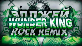 Элджей - Wunder King (ROCK REMIX)