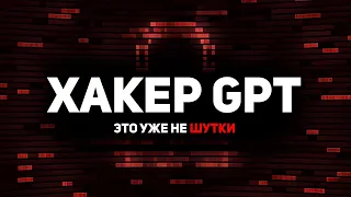 Хакер GPT ОПАСНЕЕ, чем я ожидал! Чатбот без цензуры на ПК!