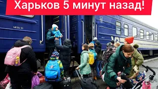 Харьков. 😢Эвакуация Принудительная Тяжелое Решение