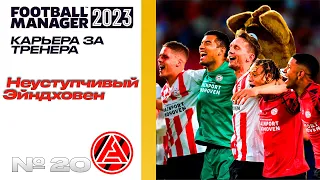 FM23 | КАРЬЕРА ЗА ТРЕНЕРА В FOOTBALL MANAGER | Неуступчивый PSV