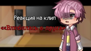 Реакция на клип «Влюбилась в друга» // 13 карт, Ромео/Феликс