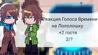 •|Реакция Голоса Времени на Лололошку|• ◂2/?▸ ⟬AU⟭