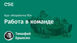 Лекция 9. Работа в команде