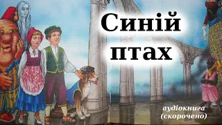 "Синій птах" аудіокнига скорочено. Моріс Метерлінк