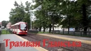 🚊 Трамваи Гданська