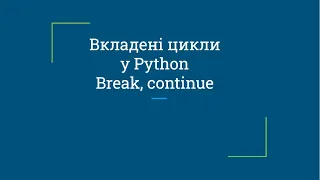 Вкладені цикли у Python