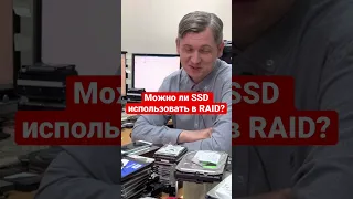 Можно ли SSD использовать в Raid?