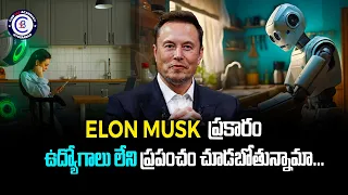 Elon Musk ప్రకారం ఉద్యోగాలు లేని ప్రపంచం చూడబోతున్నామా...#ai #robot #elonmusk #technology #tech