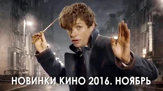 Новинки кино 2016. Ноябрь