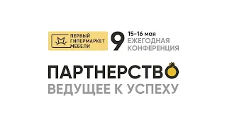 9-я ежегодная конференция Первого гипермаркета мебели "Партнёрство, ведущее к успеху"