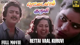 Rettai Vaal Kuruvi | Full Movie in 2K Video | Mohan | Radhika | Archana | Balumahendra | Ilayaraja