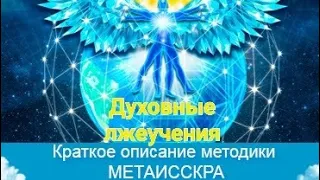 Духовные лжеучения. Метаисскра , Кассиопея и прочие.