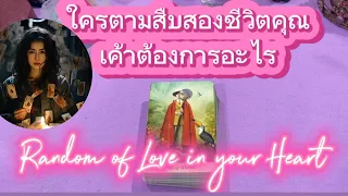 ใครตามสืบสองชีวิตคุณส่องทำไม❤️Random of Love in your Heart