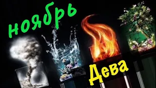 Дева _ таро прогноз на Ноябрь 2019 _ гороскоп