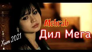 ❤ ДИЛ  МЕГА ❤  И рэп ютуба 💣кафонд 🌹Mehrab🌹 2021!