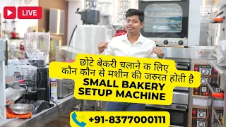 छोटे बेकरी चलाने क लिए कौन कौन से मशीन की जरुरत होती है | Small Bakery Setup Machine | Business 2022