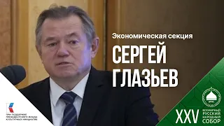 Сергей Глазьев: «У России есть все возможности для экономического рывка»