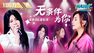 梁静茹携选手潘韵淇演唱《无条件为你》 #中国好声音 #Music #live 中国好声音2022决赛