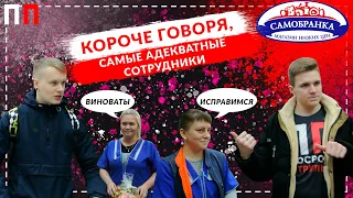 КОРОЧЕ ГОВОРЯ, САМЫЕ АДЕКВАТНЫЕ СОТРУДНИКИ В САМОБРАНКЕ ПРИЗНАЛИ ОШИБКИ -  Просрочка Патруль Киров