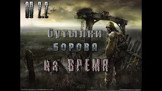 Бутылки Борова на время, ОП 2.2