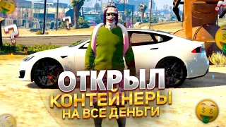 ОТКРЫЛ КОНТЕЙНЕРЫ НА ВСЕ ДЕНЬГИ В GTA 5 RP GRAND RP