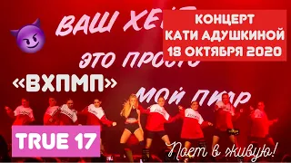 КАТЯ АДУШКИНА - ВХПМП | True 17 КОНЦЕРТ 18.10.20 | Поёт в ЖИВУЮ!