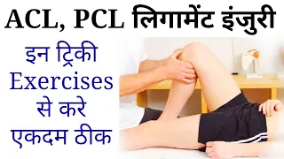 acl injury recovery without surgery || knee pain exercises in hindi part-2