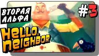 ВТОРАЯ АЛЬФА | Alpha 2 ● Hello Neighbor Прохождение #3